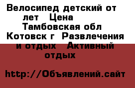  Велосипед детский от 5 лет › Цена ­ 2 000 - Тамбовская обл., Котовск г. Развлечения и отдых » Активный отдых   